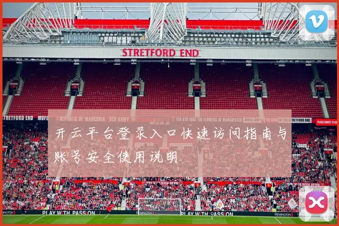 开云平台登录入口快速访问指南与账号安全使用说明