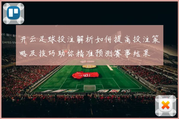 开云足球投注解析如何提高投注策略及技巧助你精准预测赛事结果