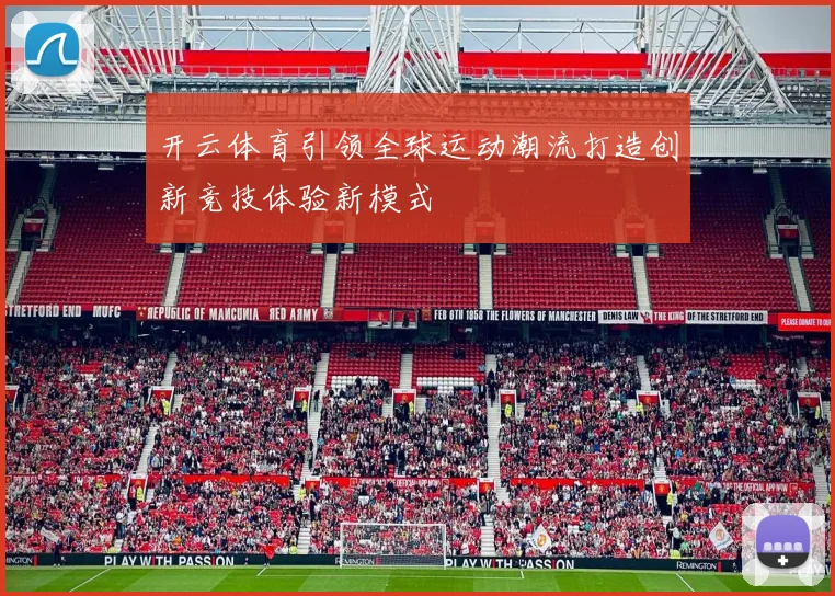 开云体育引领全球运动潮流打造创新竞技体验新模式