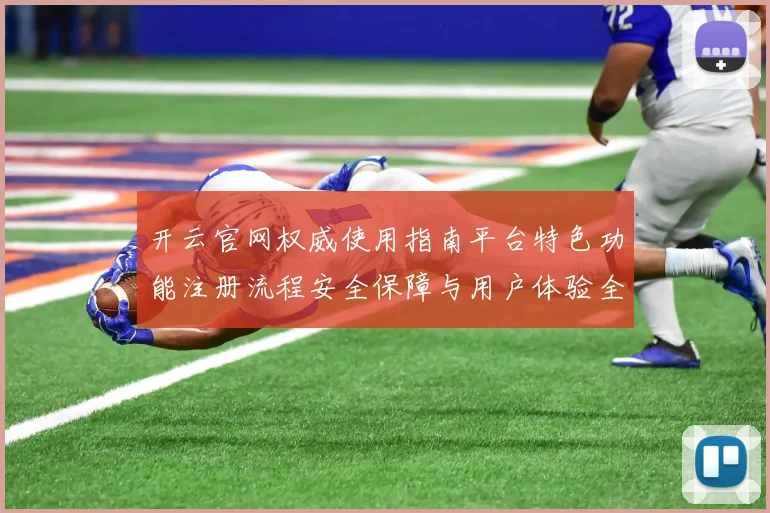 开云官网权威使用指南平台特色功能注册流程安全保障与用户体验全解析